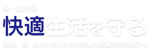 雨・風快適生活を守る屋根、壁、雨どいのことなら信頼と実績の花井商店へ